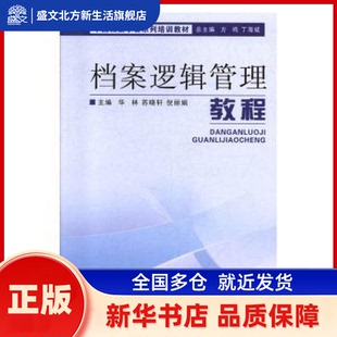 档案逻辑管理教程 华林,苏晓轩,倪主编 辽宁大学出版社 新华书店正版