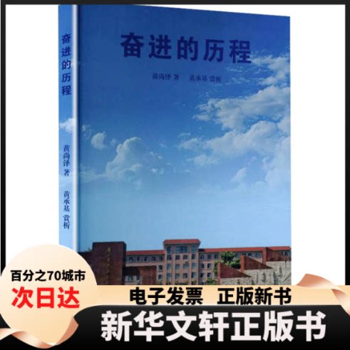 【新华书店】 奋进的历程 黄尚泽 著 国文出版社