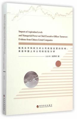 书籍正版 抱负水平和权力对公司高管变更的影响:来自中国上市公司的经验分析:evidence 皮莉莉 经济科学出版社 管理 9787514150216