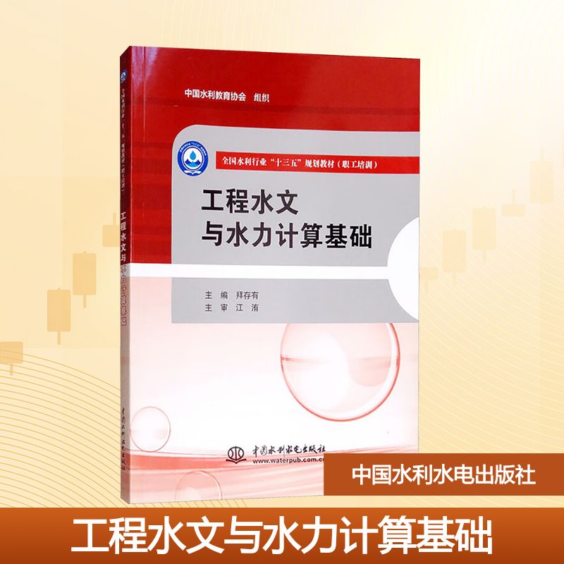 工程水文与水力计算基础大中专理科水利电力