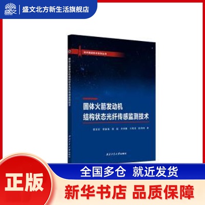 固体发动机结构状态光纤传感监测技术 张有宏[等]著 西北工业大学出版社 新华书店正版