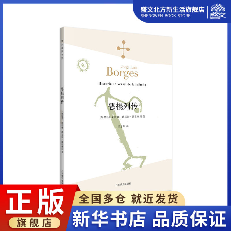 恶棍列传(博尔赫斯全集）