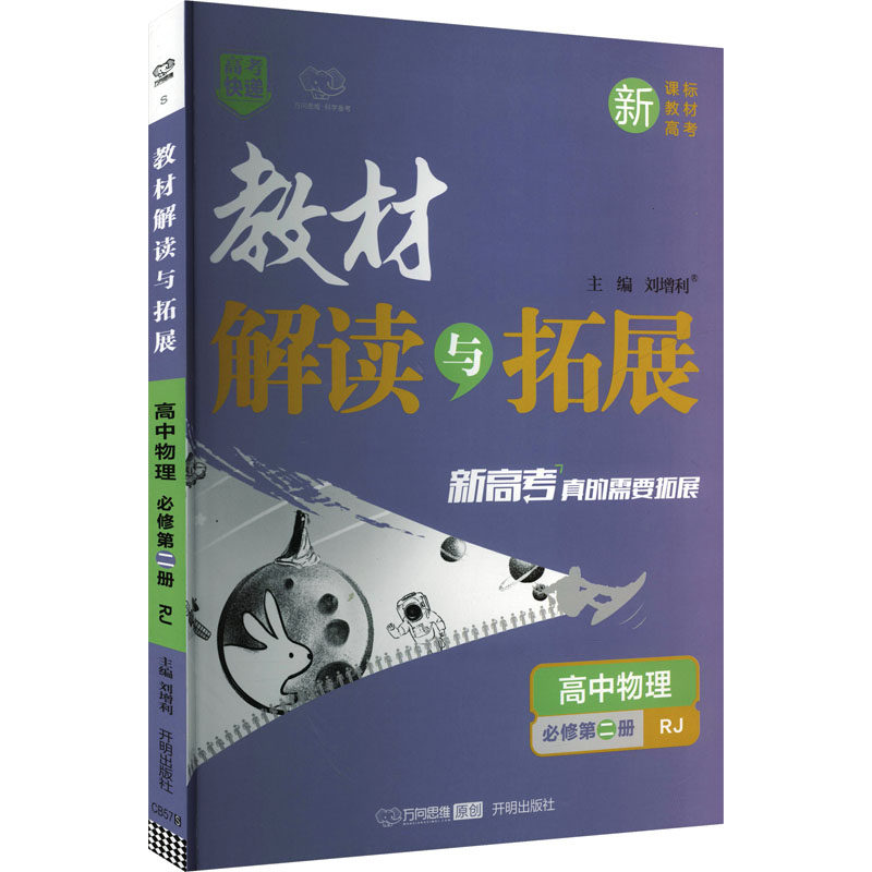 2026版高中物理必修第二册(人教版)/教材解读与拓展高中理化生同步讲练
