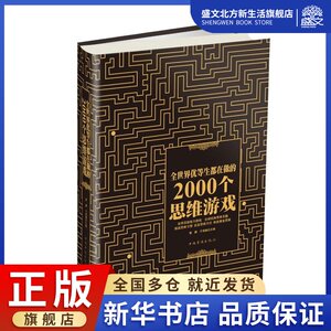 全世界优等生都在做的2000个思维游戏数学思维训练书籍