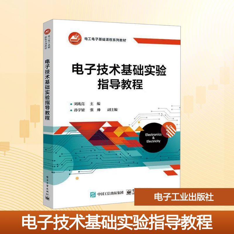 电子技术基础实验指导教程大中专理科科技综合