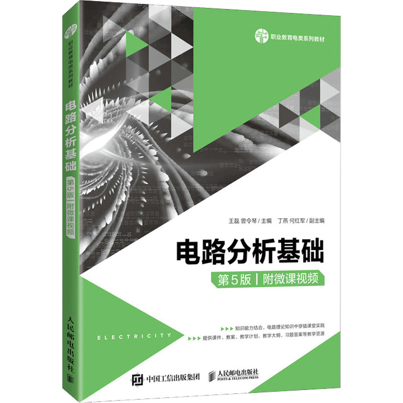 电路分析基础 第5版：王磊,曾令琴 编 大中专理科电工电子 大中专 人民邮电出版社 图书 书籍/杂志/报纸 大学教材 原图主图