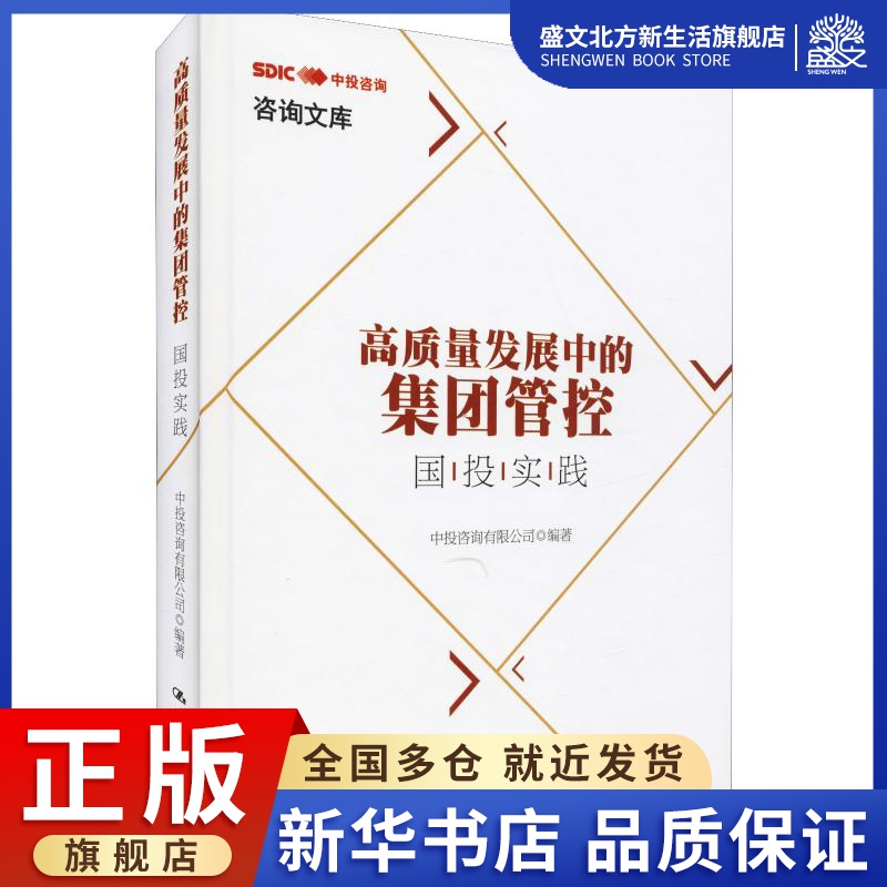 高质量发展中的集团管控 国投实践 中投咨询有限公司 著 管理理论 经管、励志 中国人民大学出版社 图书