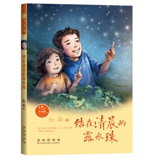常春藤儿童文学馆——结在清晨的露水珠 杨敏 著 长春出版社 新华书店正版