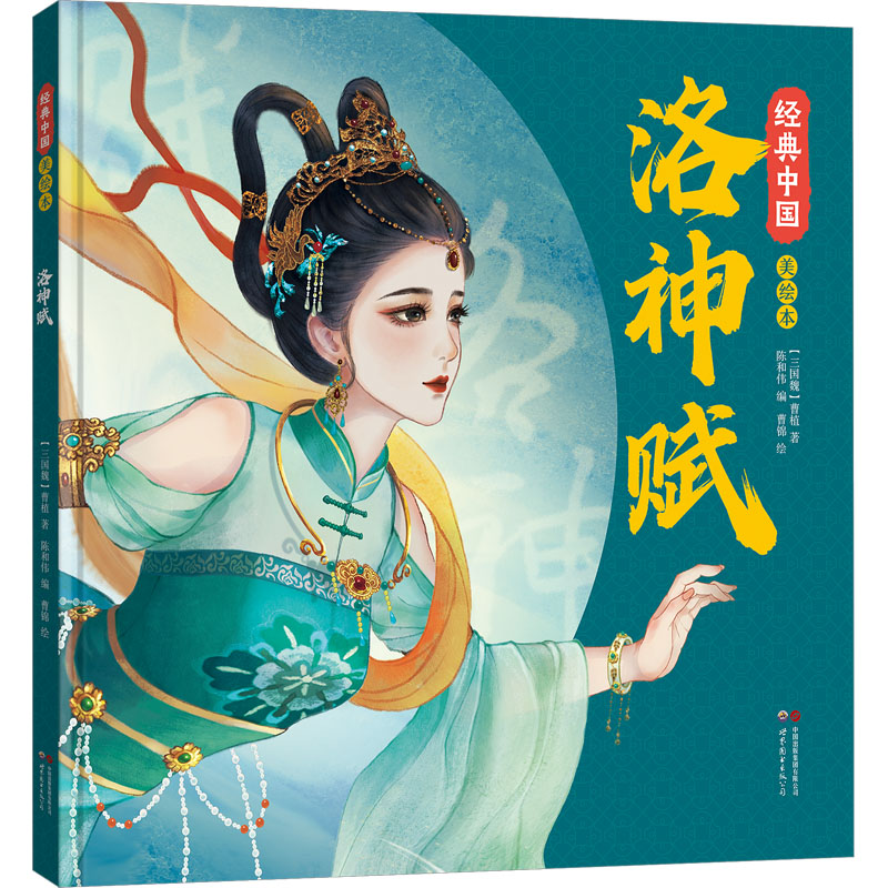 洛神赋 [三国魏]曹植 著 陈和伟 编 曹锦 绘 绘本 少儿 世界图书出版西安有限公司 图书