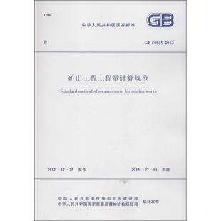 矿山工程工程量计算规范GB 2013中华人民共和国国家标准建筑规范 50859