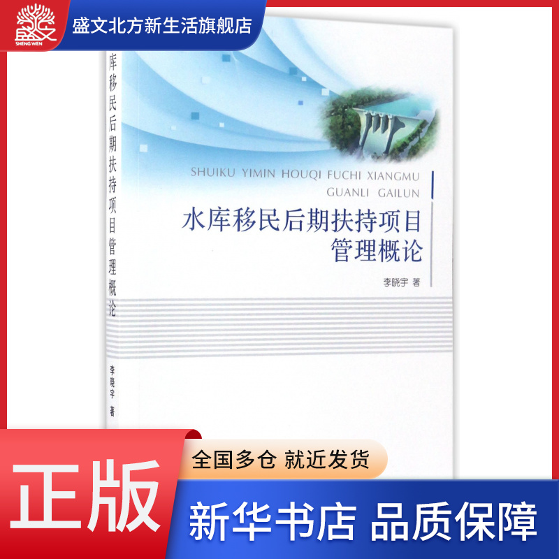 水库移民后期扶持项目管理概论