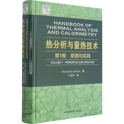 热分析与量热技术 第1卷 原理与实践 (南非)迈克尔·E.布朗 著 丁延伟 译 化工技术 专业科技 中国科学技术大学出版社