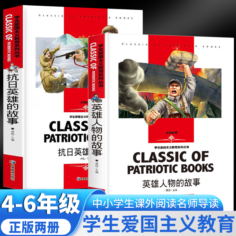 英雄人物的故事+抗日英雄的故事（全2册）课外 红色经典书 中小学生课外读物名师导读 龚勋 应急管理出版社 新华书店正版,书籍/杂志/报纸,儿童文学,淘宝优惠券,粉丝福利购,淘宝优惠卷