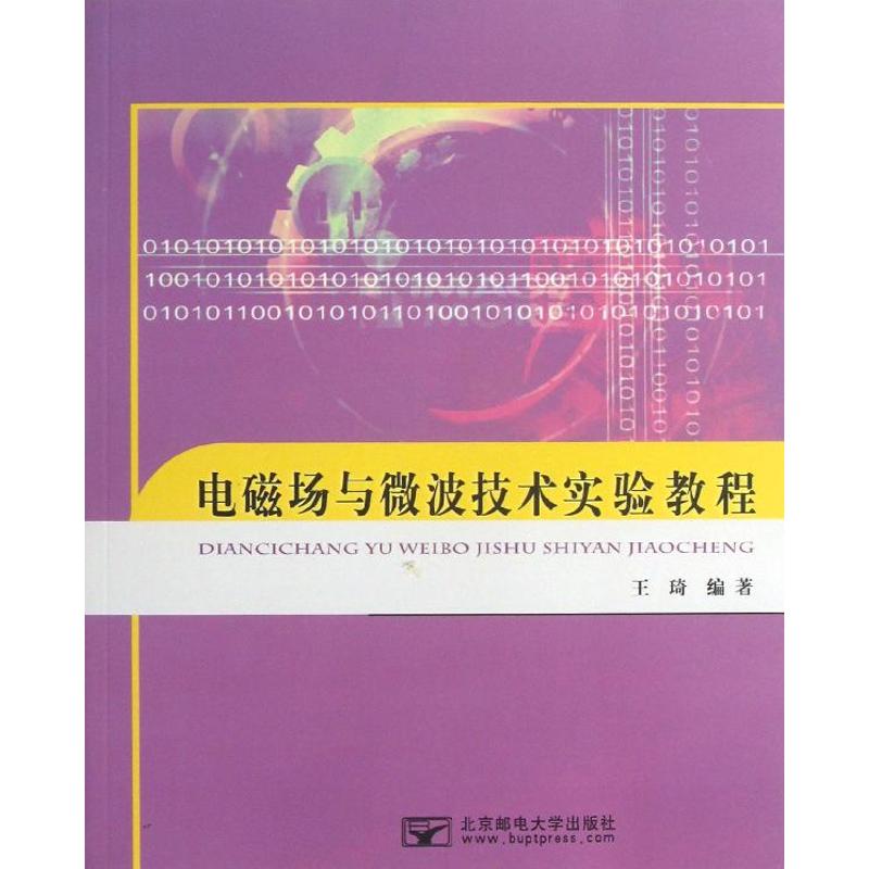 电磁场与微波技术实验教程/王琦：王琦 著作 大中专理科电工电子 大中专 北京邮电大学出版社 图书