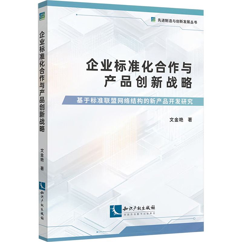 企业标准化合作与产品创新战略——基于标准联盟网络结构的新产品开发研究管理理论