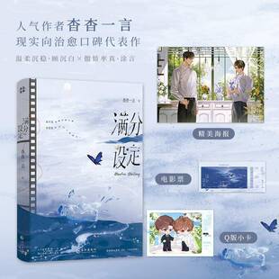 书籍正版 满分设定 杳杳一言 长江出版社 小说 9787549299119