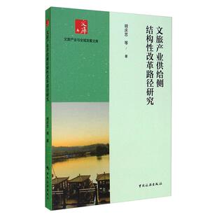 商业贸易 经管 励志 文旅产业供给侧结构性改革路径研究 社 著 中国旅游出版 图书 明庆忠等著
