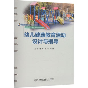 幼儿健康教育活动设计与指导 建菊,王卫霞,胡云 厦门大学出版社 新华书店正版