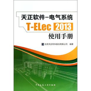 Elec 中国建筑工业出版 著 社 2013 建筑工程 专业科技 正软件 使用手册 北京天正软件股份有限公司 图书 电气系统 9787112150489