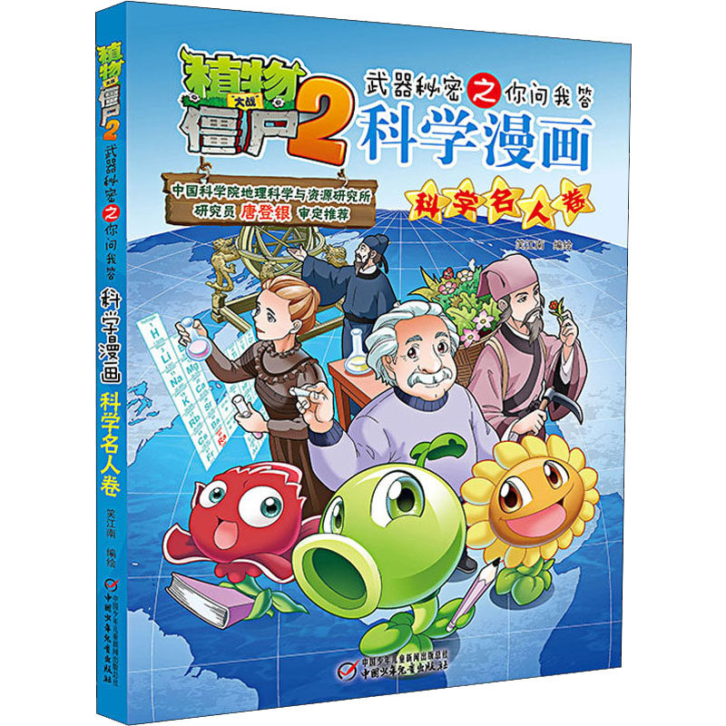 植物大战僵尸2武器秘密之你问我答科学漫画 科学名人卷 笑江南 中国少年儿童出版社 新华书店正版,书籍/杂志/报纸,绘本/图画书/少儿动漫书,淘宝优惠券,粉丝福利购,淘宝优惠卷