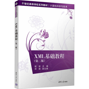 第2版 XML基础教程 社 编 大中专理科计算机 清华大学出版 ：靳新 大中专 图书