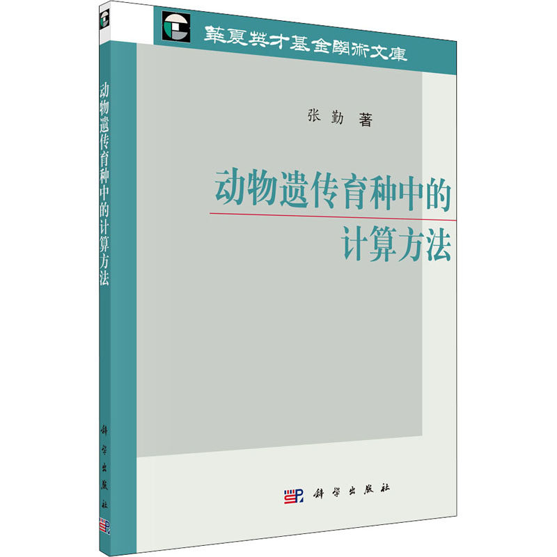 动物遗传育种中的计算方法生物科学
