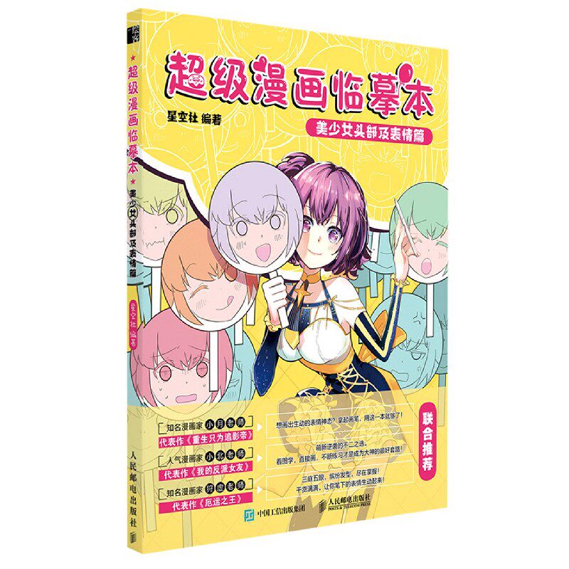 超级漫画临摹本(美少女头部及表情篇)