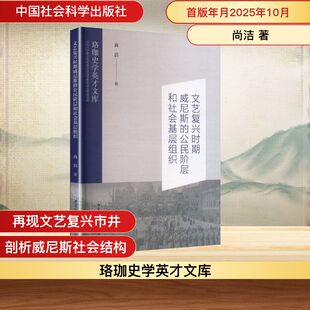 文艺复兴时期威尼斯的公民阶层和社会基层组织外国历史