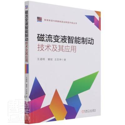 书籍正版 磁流变液智能制动技术及其应用 王道明 机械工业出版社 工业技术 9787111688556