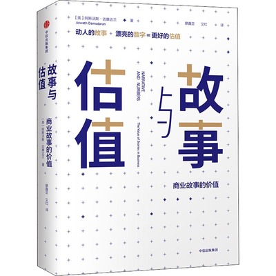 【当当图书】故事与估值：商业故事的价值［美］阿斯沃斯·达摩达兰（Aswath Damodaran）9787508687452新华书店正版