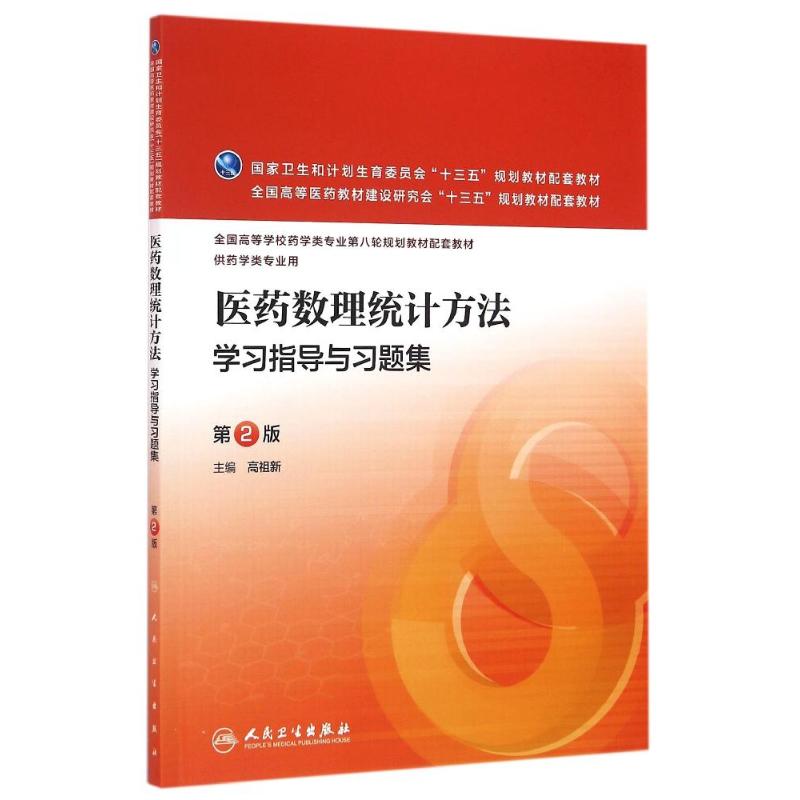 医药数理统计方法学习指导与习题集(第2版)(本科药学配教)/高祖新：高祖新著作大中专理科医药卫生大中专人民卫生出版社图书