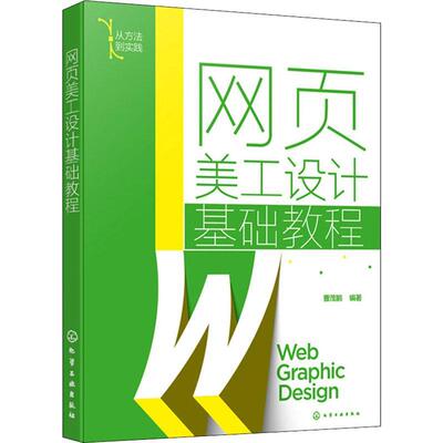 书籍正版 网页美工设计基础教程(从方法到实践) 曹茂鹏 化学工业出版社 计算机与网络 9787122399885