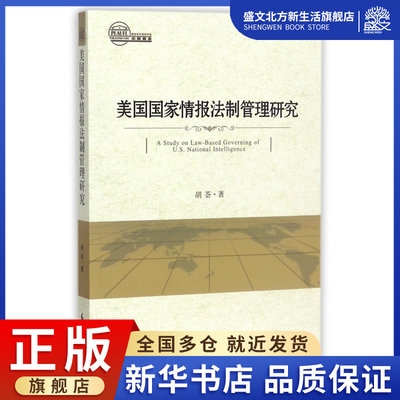 美国国家情报法制管理研究