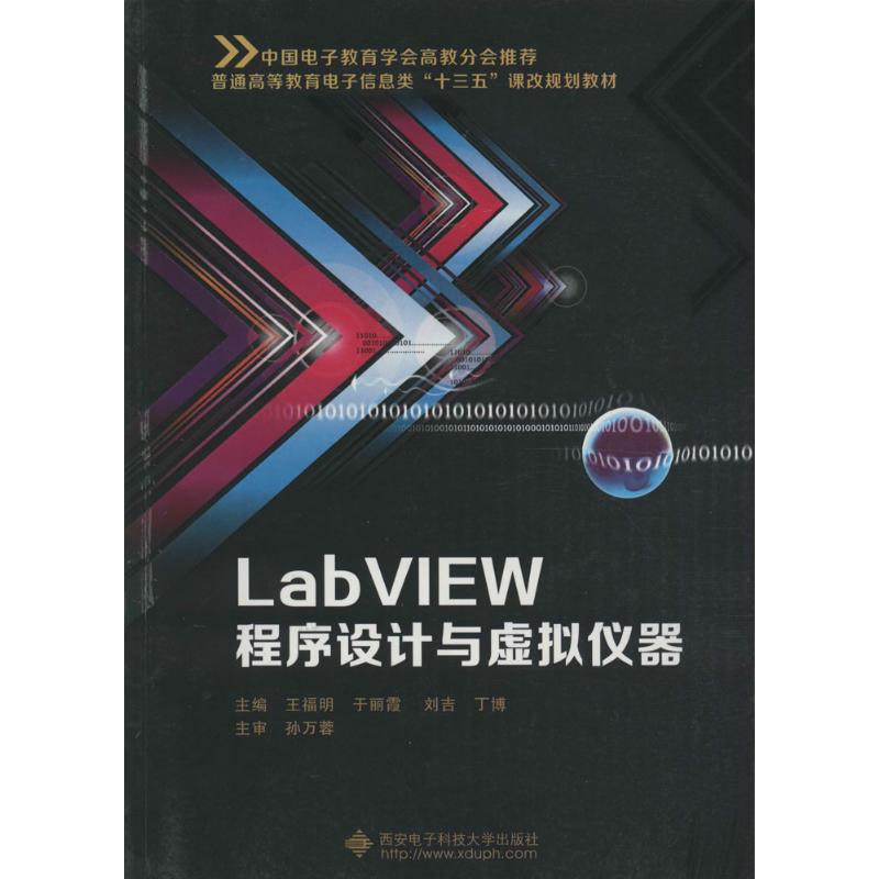 LabVIEW程序设计与虚拟仪器王福明,于丽霞,刘吉等主编著作编程语言专业科技西安电子科技大学出版社 9787560622392图书