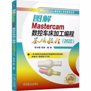 陈为国 2022 机械工业出版 社 9787111774273 书籍正版 工业技术 图解Mastercam数控车床加工编程基础教程