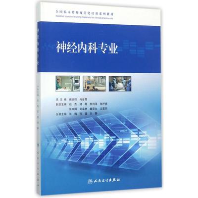 全国临床药师规范化培训系列教材 阚全程,马金昌 主编 西医教材 生活 人民卫生出版社 图书