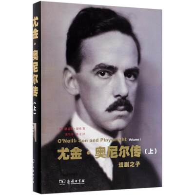 尤金·奥尼尔传 (美)路易斯·谢弗(Louis Sheaffer)  著；张生珍,陈文 译 外国名人传记名人名言 文学 商务印书馆 图书