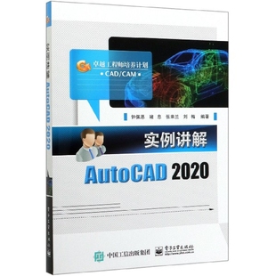 实例讲解AutoCAD2020 卓越工程师培养计划