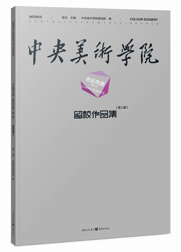 书籍正版 中央美术学院留校作品集:辑:NO.2:2:色彩风景:Colour scenery 袁元 重庆出版社 艺术 9787229081560