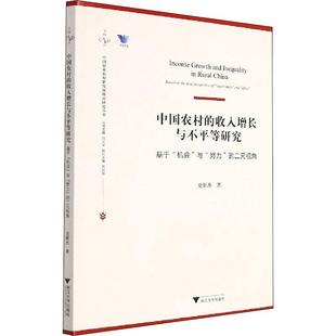 基于 史新杰 社 9787308222525 書籍正版 視角 與 經濟 努力 機會 based 二元 收入增長與不平等研究 浙江大學出版 中國農村