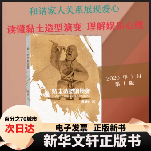 【新华书店】 黏土造型的嬗变 戴维丝 著 中国纺织出版社有限公司