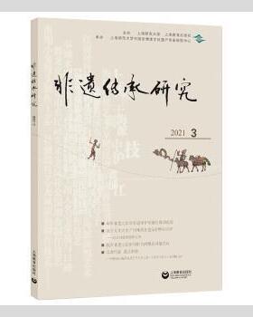 非遗传承研究(2021.3) 陆建非主编 9787572011726 新华书店正版