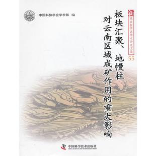 新观点新学说学术沙龙55--板块汇聚、地幔柱对云南区域成矿作用的重大影响 中国科协学会学术部　编 中国科学技术出版社