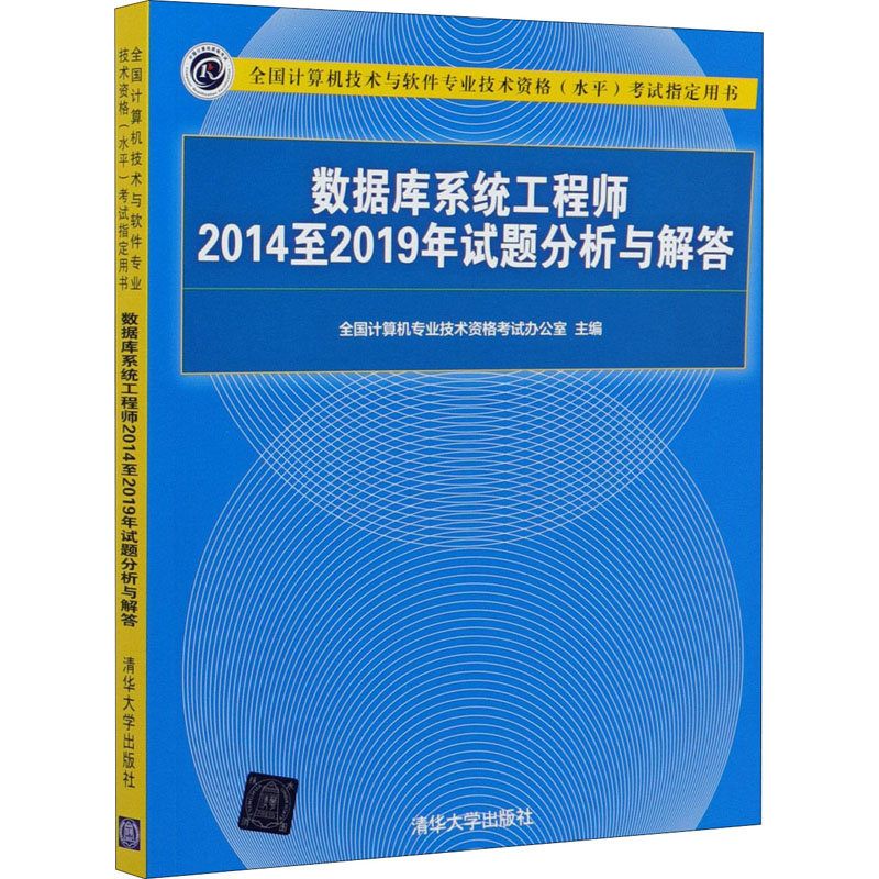 数据库系统工程师2014至2019年试题分析与解答 全国计算机专业技术资格考试办公室 编 计算机考试 专业科技 清华大学出版社