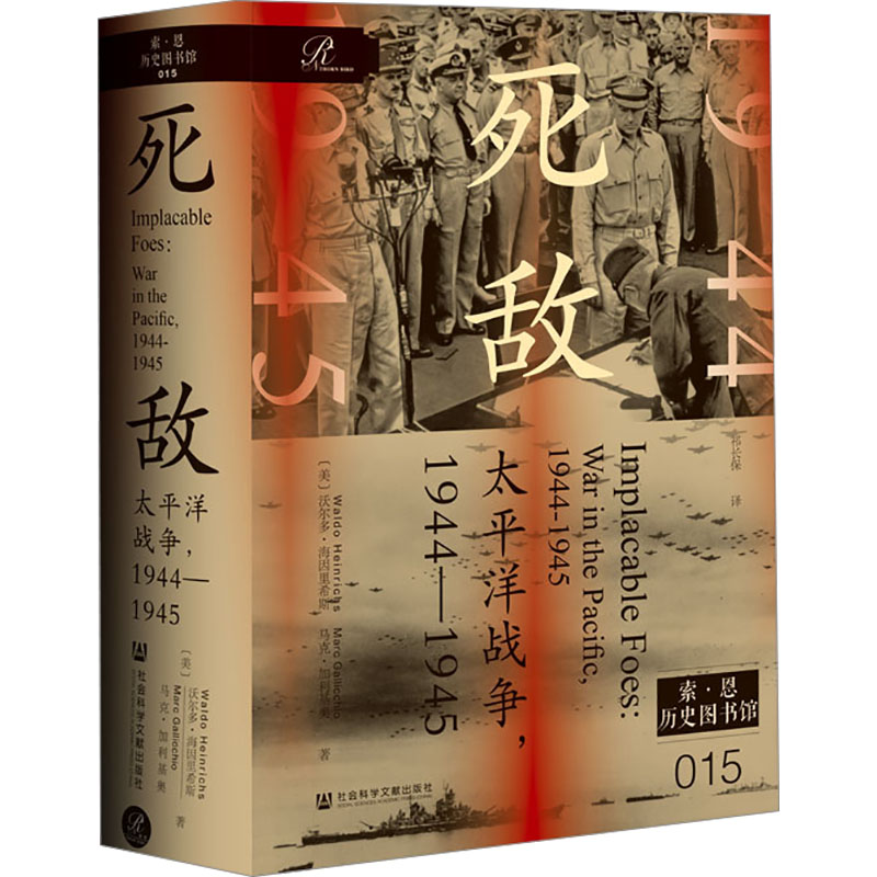 死敌：太平洋战争，1944—1945外国军事