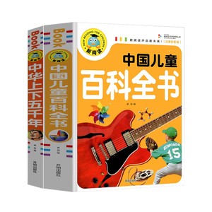 中华上下五千年+中国儿童百科全书共2册