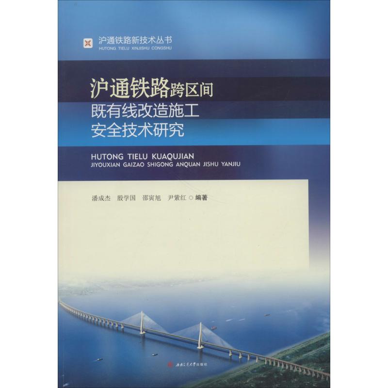 沪通铁路跨区间既有线改造施工安全技术研究 潘成杰 等 编著 交通运输 专业科技 西南交通大学出版社 9787564361488 图书