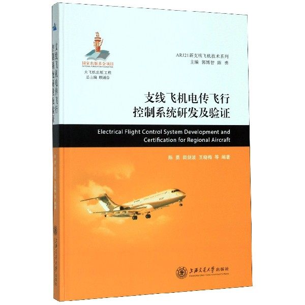 支线飞机电传飞行控制系统研发及验证(精)/ARJ21新支
