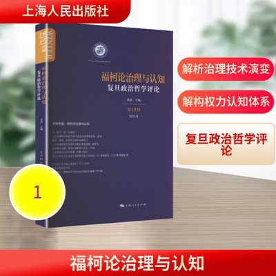 福柯论治理与认知外国哲学