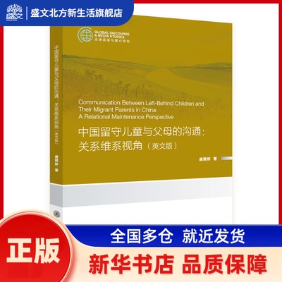 中国留守儿童与父母的沟通:关系维系视角:a relational maintenance perspective:英文版 盛颖妍 上海交通大学出版社 新华书店正版